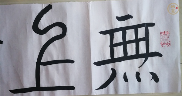 古玩字畫(huà)劉彥湖篆書(shū)橫幅真品鑒賞圖