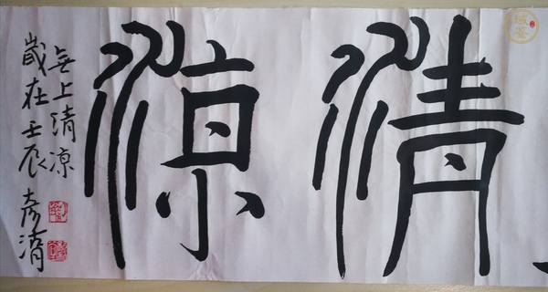 古玩字畫(huà)劉彥湖篆書(shū)橫幅真品鑒賞圖