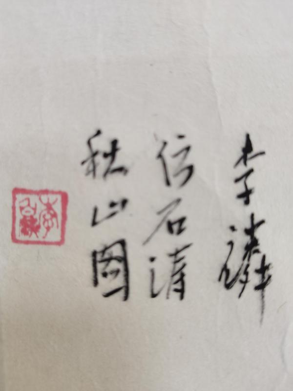 古玩字畫李白麟老師手工原裱山水立軸拍賣，當(dāng)前價(jià)格399元