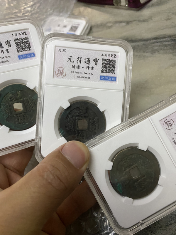 古玩錢幣元符通寶一組拍賣,當(dāng)前價格320元