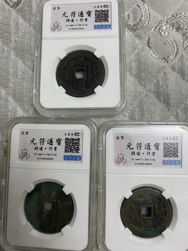 古玩錢幣元符通寶一組拍賣,當(dāng)前價格320元