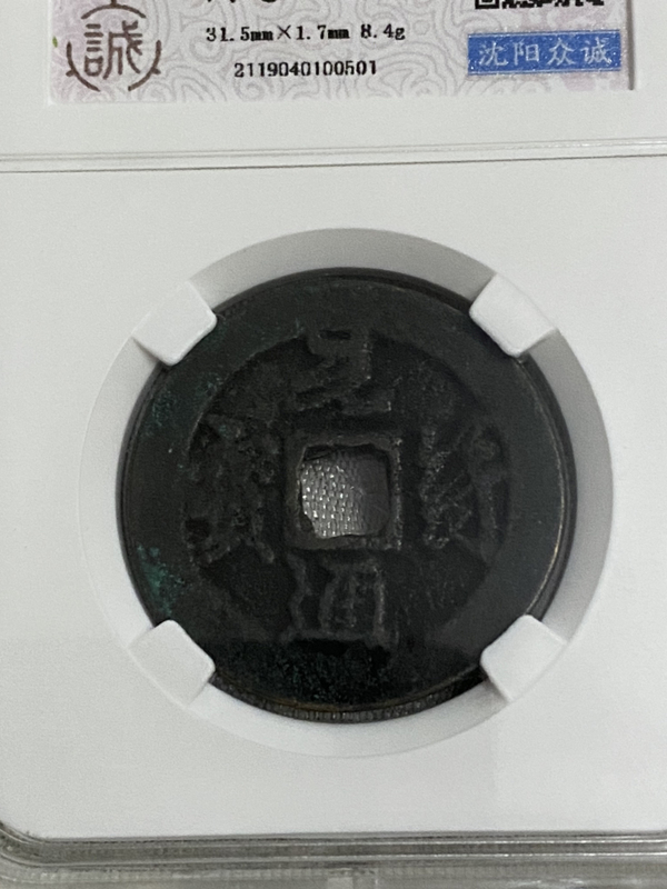 古玩錢幣元符通寶一組拍賣,當(dāng)前價格320元