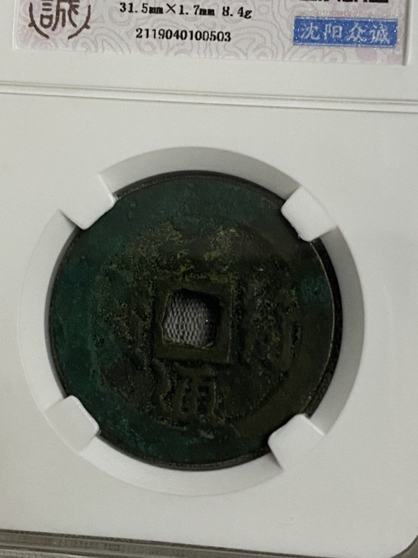 古玩錢幣元符通寶一組拍賣,當(dāng)前價格320元