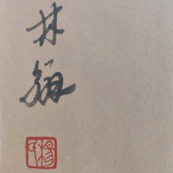 古玩字畫域鑒研究院已實物保真五云山書畫院院長楊經(jīng)偉老師花鳥軟片拍賣，當(dāng)前價格299元