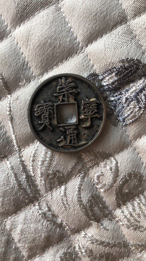 古玩轉(zhuǎn)賣崇寧通寶折十 （白銅）拍賣，當(dāng)前價(jià)格199元