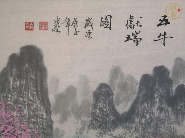 古玩字畫韋永歌 五牛獻瑞圖真品鑒賞圖