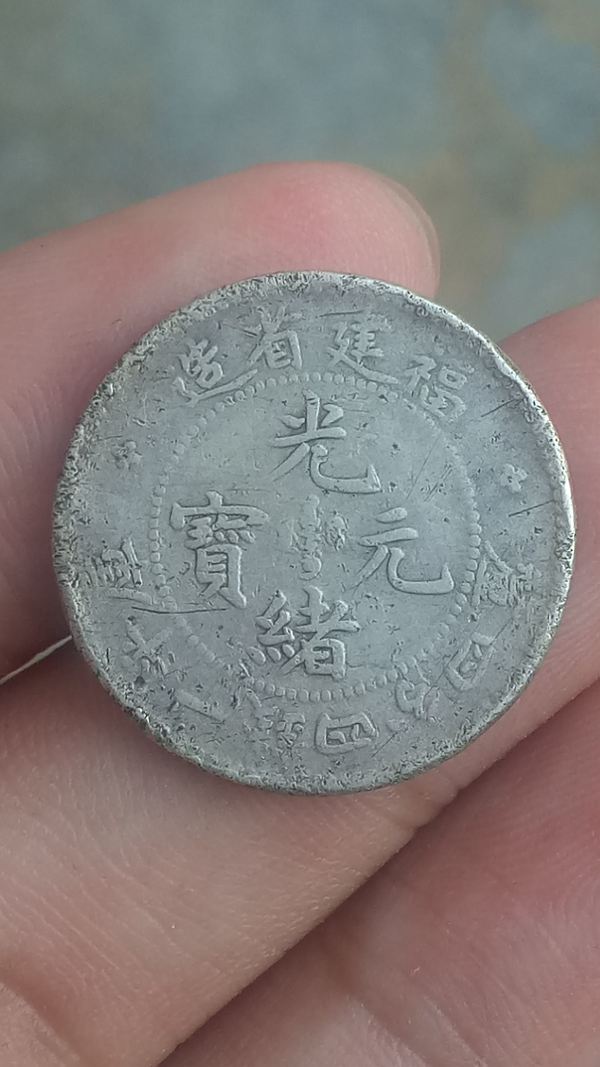 古玩錢(qián)幣{壽星隆}【清晚期】福建省造光緒元寶庫(kù)平四分四厘【壽星龍】拍賣(mài)，當(dāng)前價(jià)格2888元