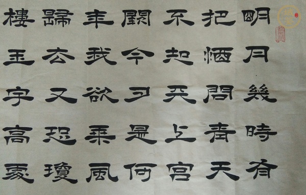 古玩字畫張景會隸書水調(diào)歌頭真品鑒賞圖