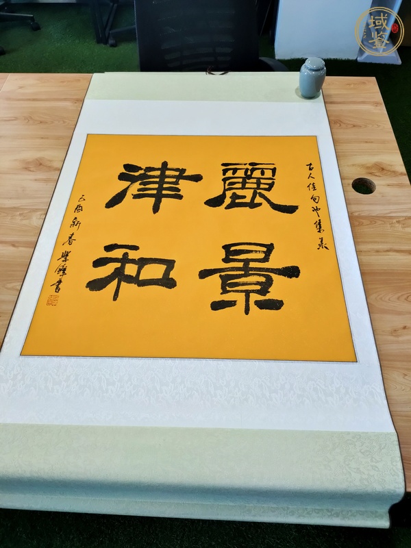 古玩字畫(huà)趙學(xué)鋒書(shū)法真品鑒賞圖