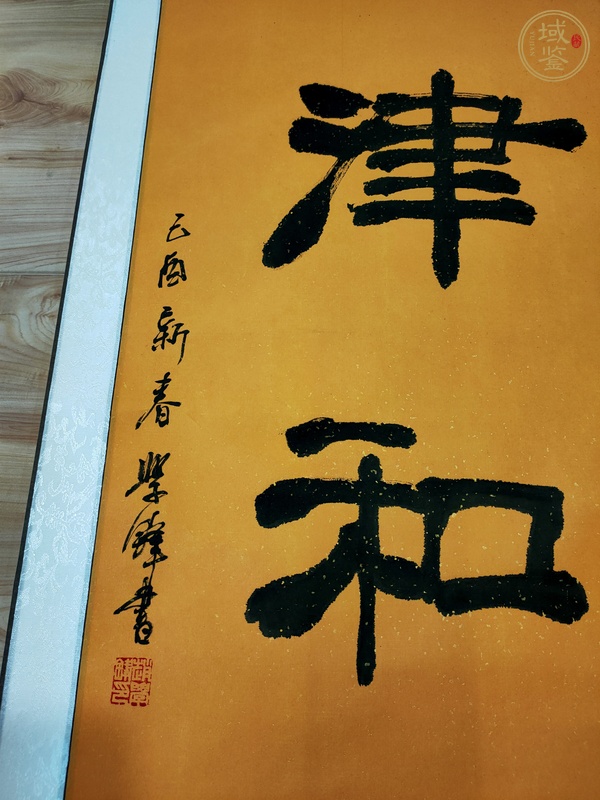 古玩字畫(huà)趙學(xué)鋒書(shū)法真品鑒賞圖