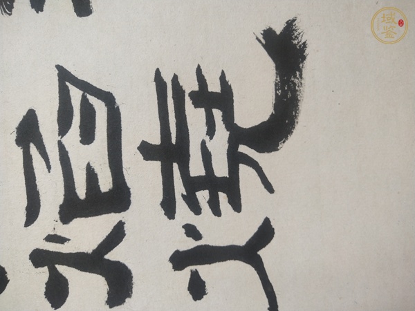 古玩字畫孫其峰書法真品鑒賞圖