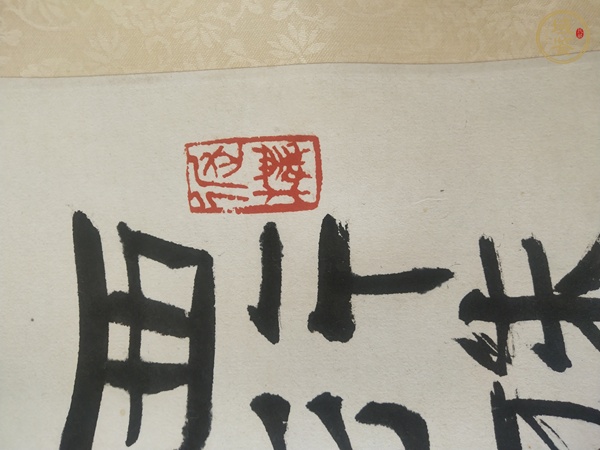 古玩字畫孫其峰書法真品鑒賞圖