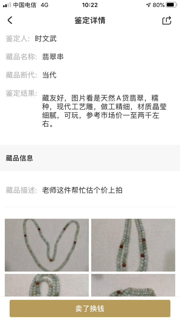 古玩玉器翡翠串拍賣,當(dāng)前價格298元