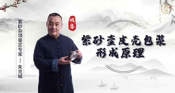 朱克城教學(xué)視頻:紫砂壺皮殼包漿形成原理