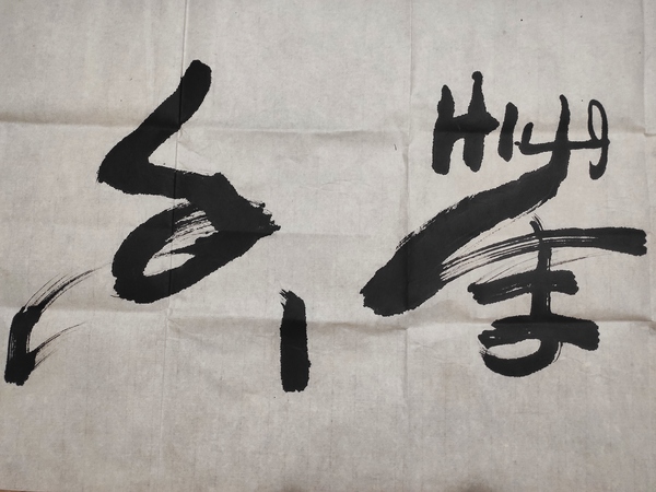 古玩字画左手大师胡俊锋神来之笔拍卖，当前价格0元