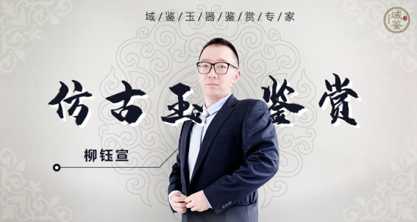 柳鈺宣教學(xué)視頻:仿古玉鑒賞
