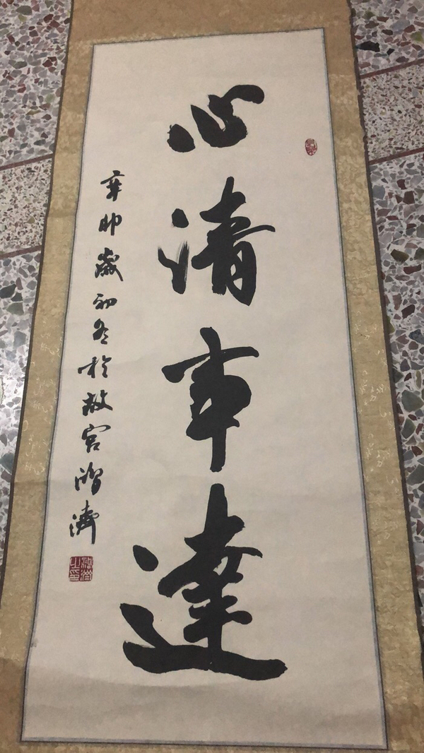 古玩轉賣首鋼書協主席王鴻濟書法拍賣，當前價格1000元