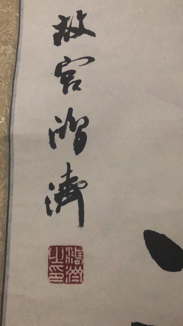 古玩字畫首鋼書協(xié)主席王鴻濟(jì)書法拍賣，當(dāng)前價格5000元