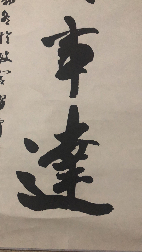 古玩字畫首鋼書協(xié)主席王鴻濟(jì)書法拍賣，當(dāng)前價格5000元