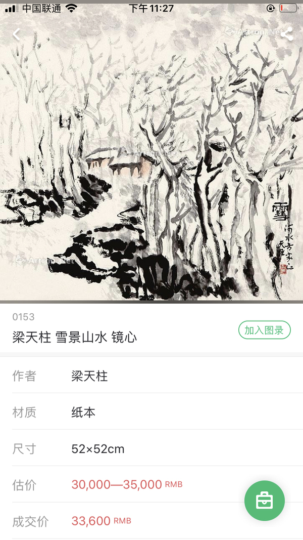 古玩字畫國畫名家梁天柱 雪霽拍賣，當前價格2000元