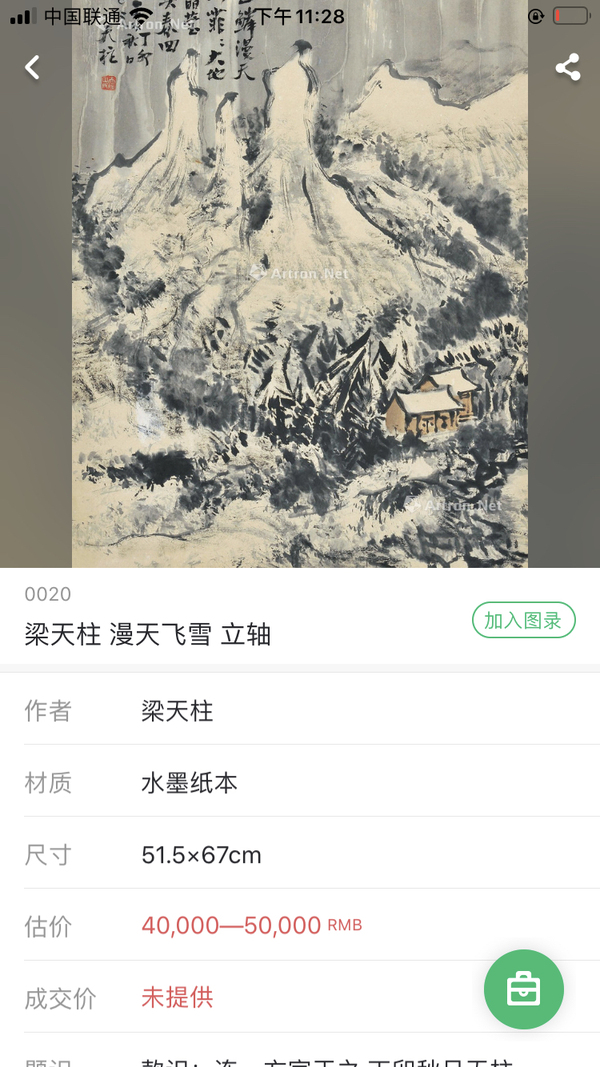 古玩字畫國畫名家梁天柱 雪霽拍賣，當前價格4000元