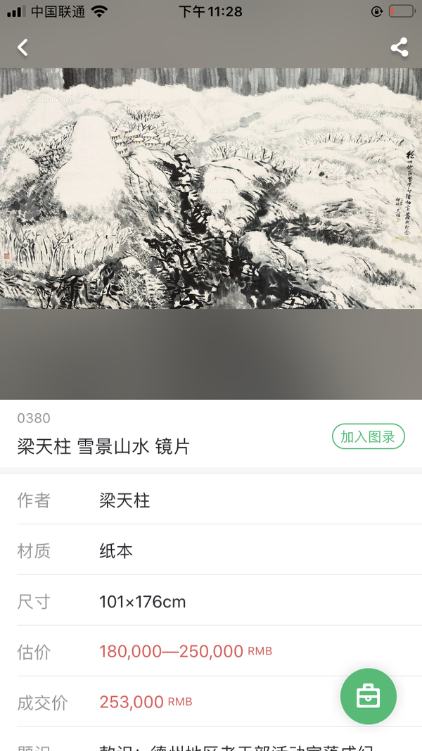 古玩字畫國畫名家梁天柱 雪霽拍賣，當前價格4000元