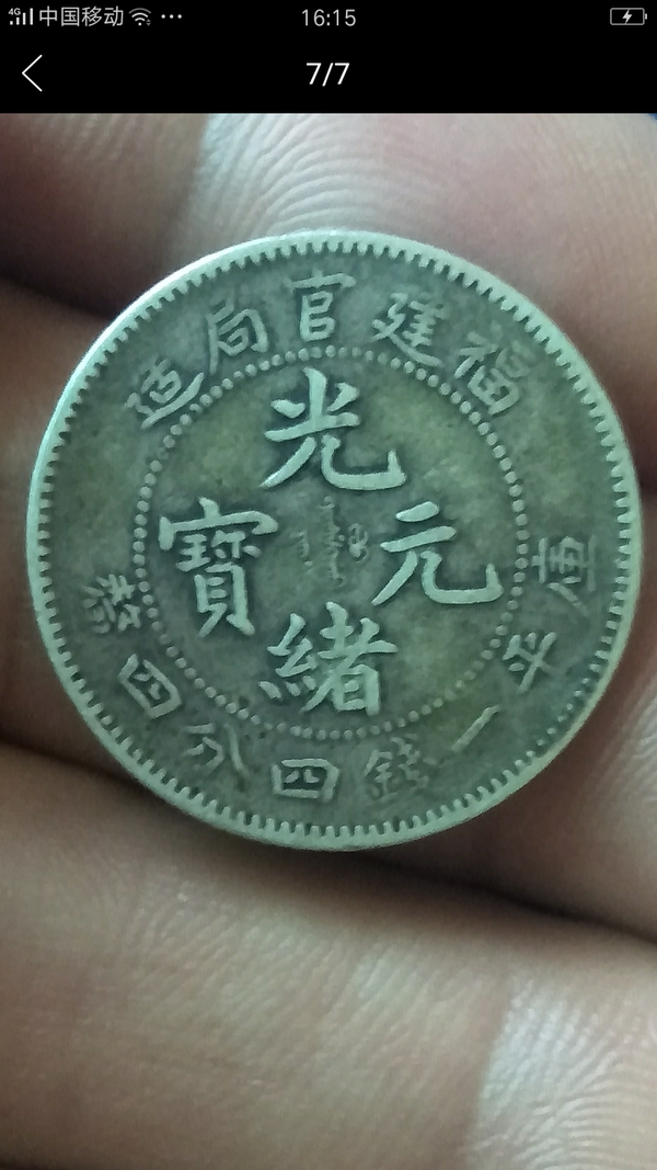 古玩轉(zhuǎn)賣【清晚期】福建官局造光緒元寶拍賣，當(dāng)前價格0元