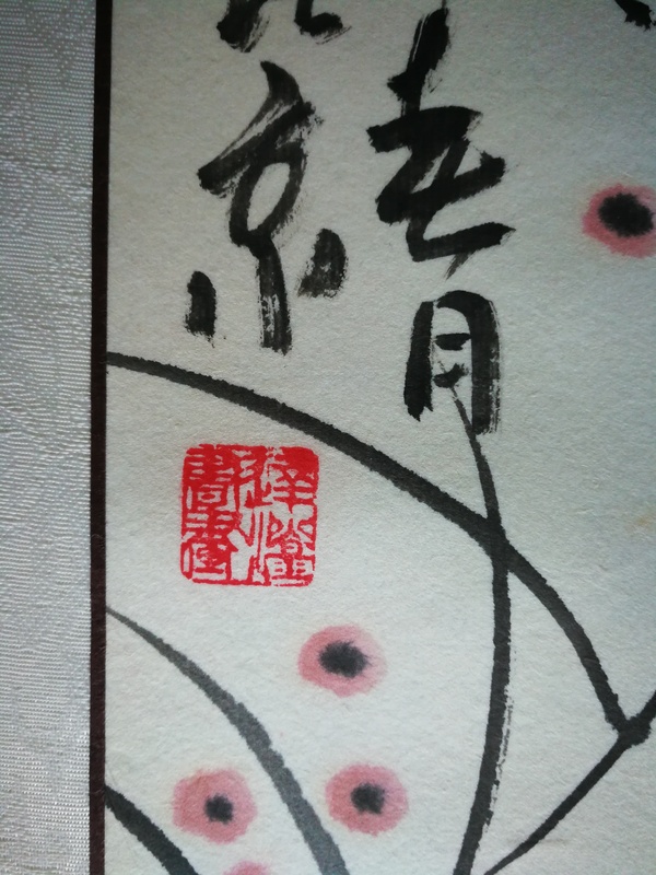 古玩字畫(huà)中美協(xié)畫(huà)家張白雪和和美美拍賣(mài)，當(dāng)前價(jià)格699元