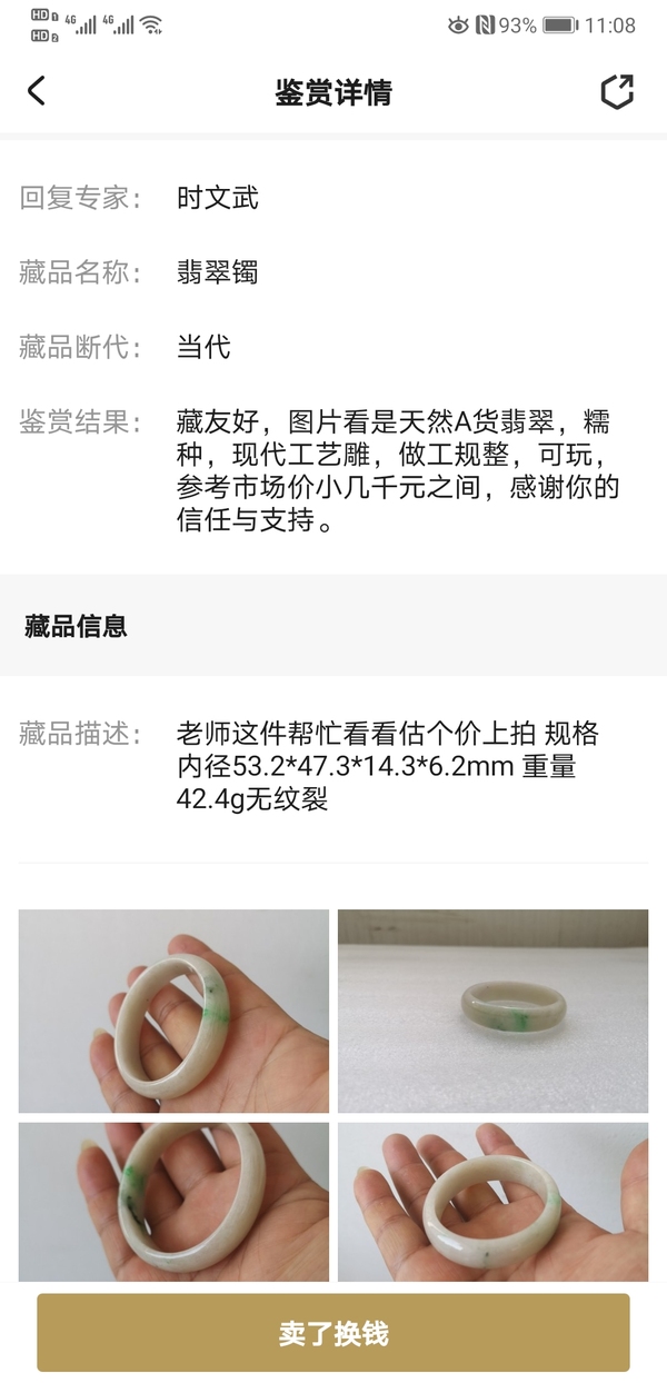 古玩玉器翡翠鐲拍賣,當前價格580元