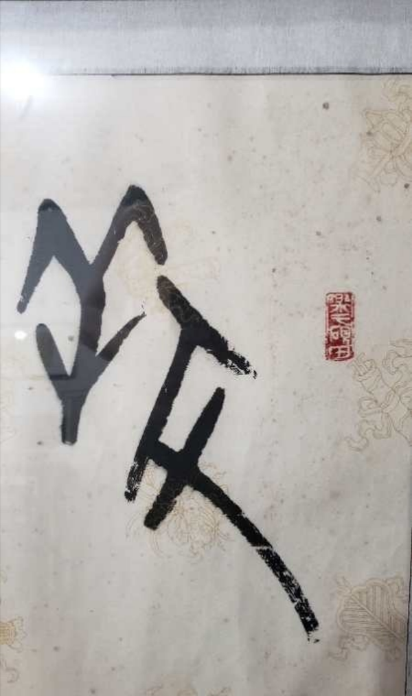 古玩字畫?甲* gu*文?收藏價值高拍賣，當前價格1800元