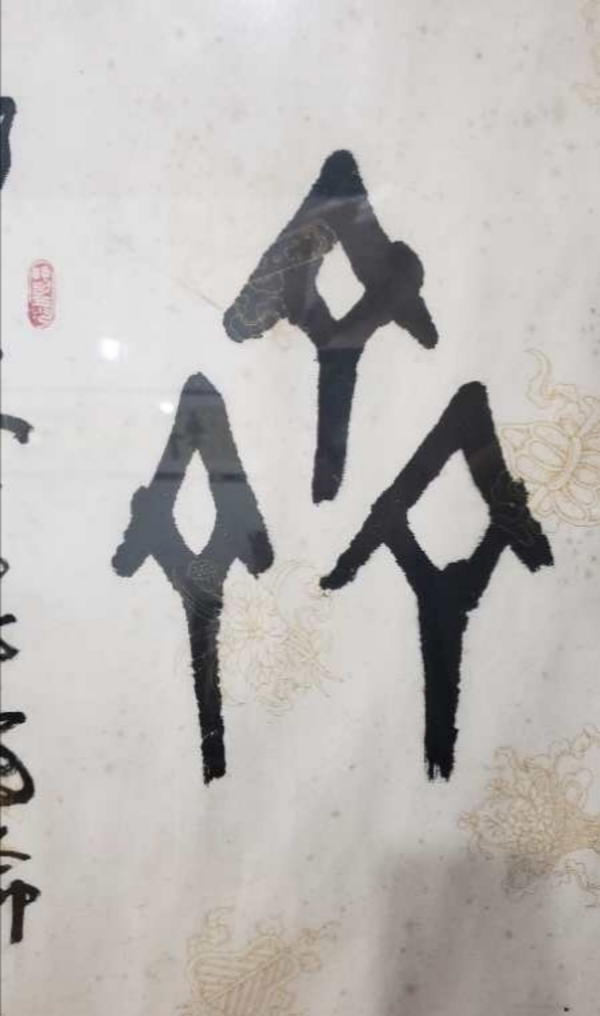 古玩字畫?甲* gu*文?收藏價值高拍賣，當(dāng)前價格30000元