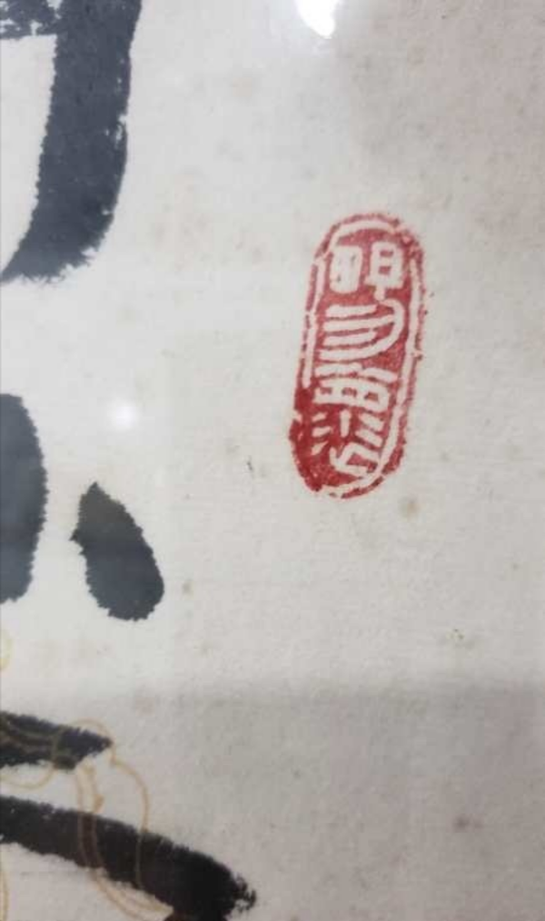 古玩字畫?甲* gu*文?收藏價值高拍賣，當前價格1800元