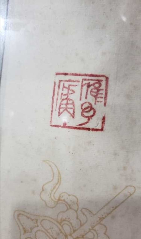 古玩字畫?甲* gu*文?收藏價值高拍賣，當前價格1800元