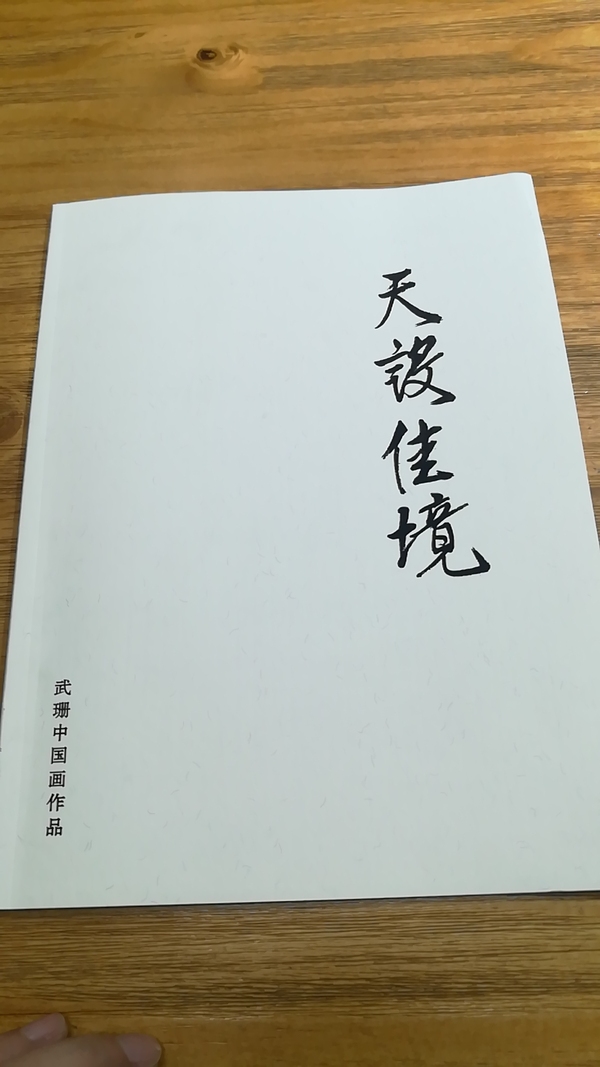 古玩字畫武珊山水《造化之美》拍賣，當(dāng)前價(jià)格1280元