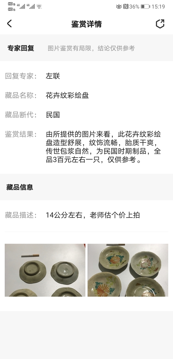 古玩陶瓷花卉紋彩繪盤拍賣,當前價格398元