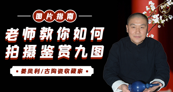 域鑒教學(xué)視頻:姜鳳利:圖片鑒賞指南,教你如何拍攝鑒賞九圖