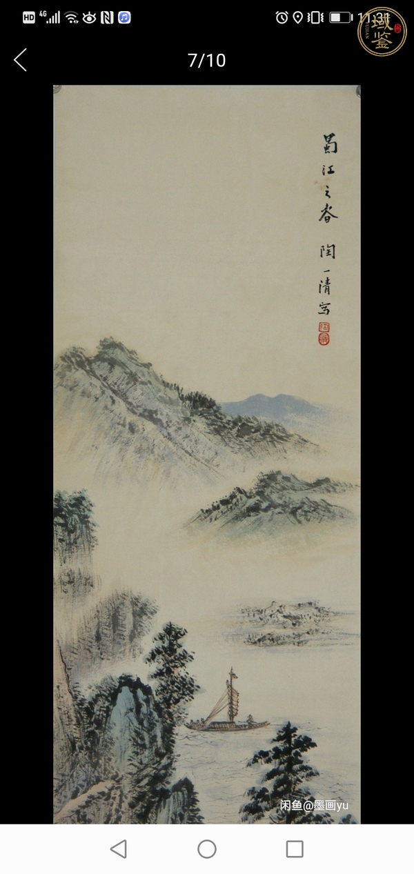 古玩字畫陶一清 山水四條屏真品鑒賞圖