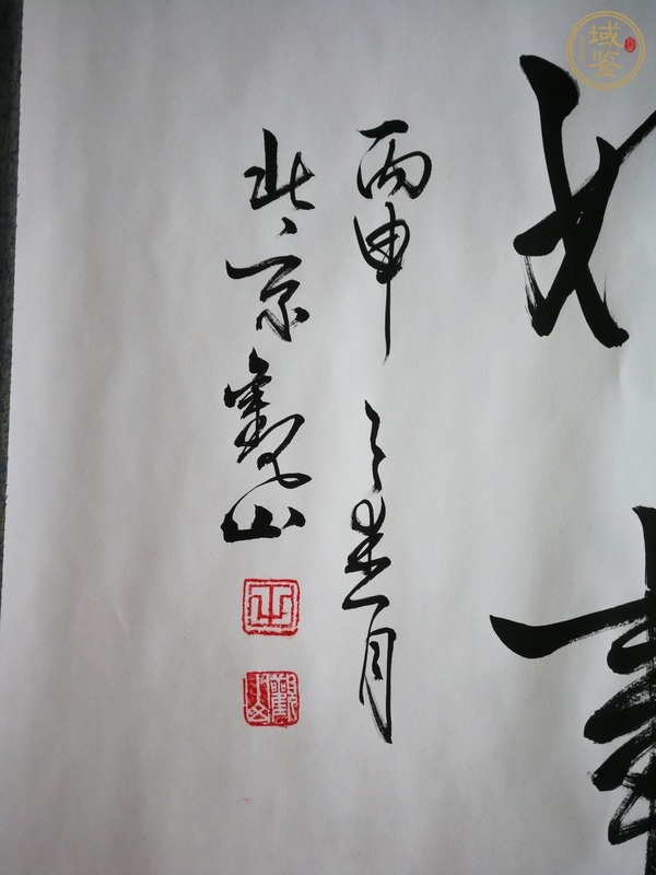 古玩字畫觀山 書法真品鑒賞圖