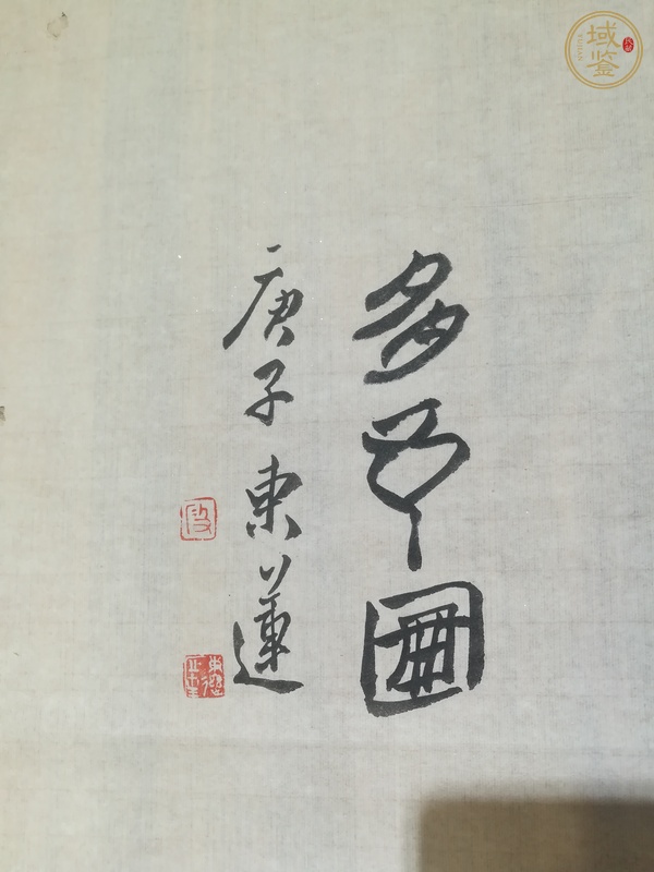 古玩字畫段東蓮花卉真品鑒賞圖