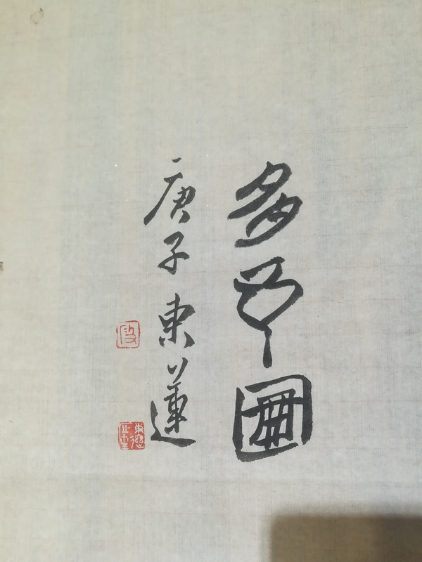 古玩字畫中國(guó)美術(shù)家協(xié)會(huì)會(huì)員   段東蓮《多子圖》拍賣，當(dāng)前價(jià)格580元