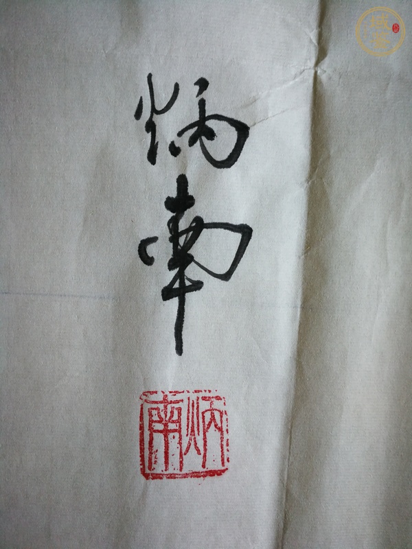 古玩字畫炳南 書法真品鑒賞圖