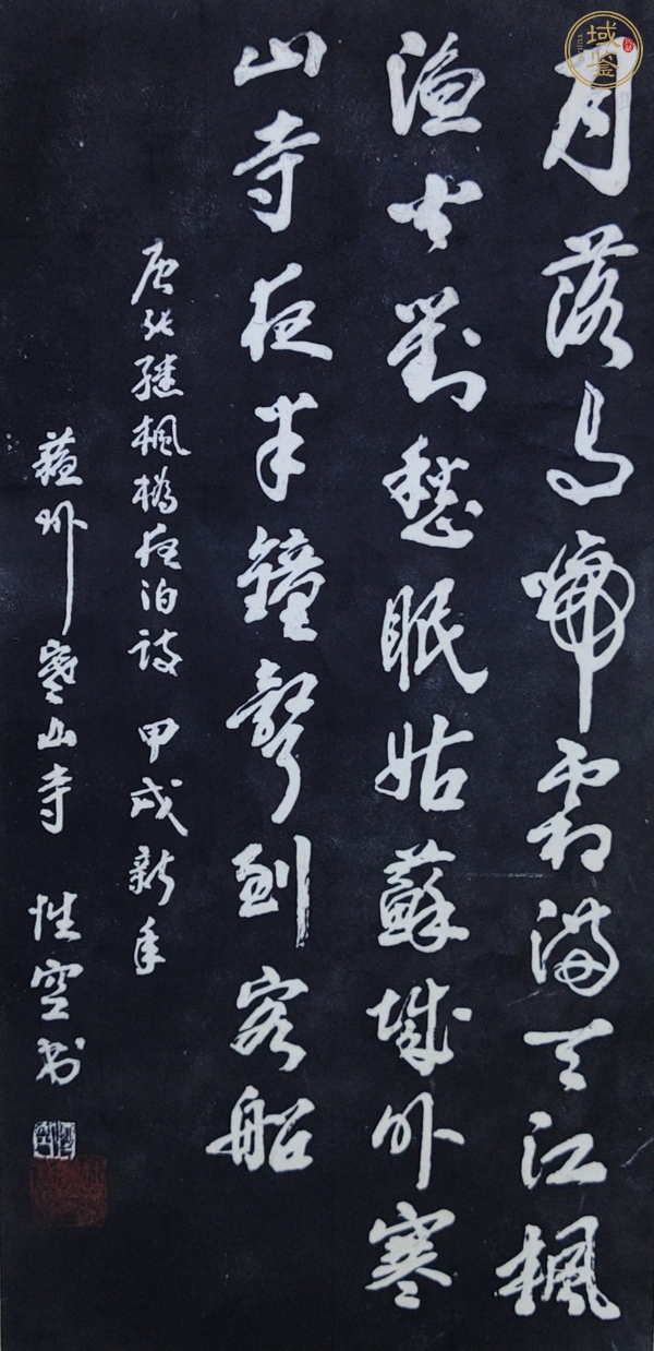 古玩字畫(huà)性空書(shū)法拓片真品鑒賞圖