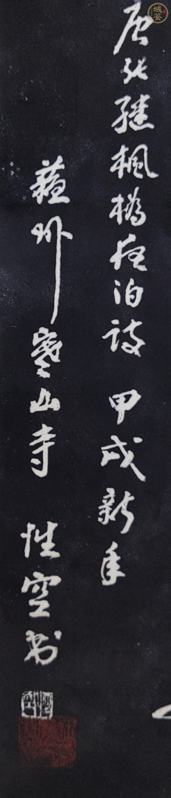 古玩字畫(huà)性空書(shū)法拓片真品鑒賞圖