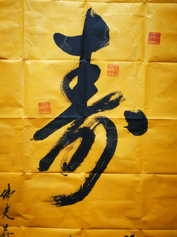 古玩字畫(huà)佛光寺萬(wàn)生法師開(kāi)光壽字拍賣(mài)，當(dāng)前價(jià)格499元