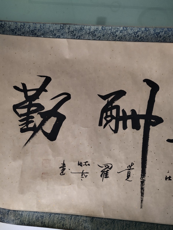 古玩字畫愛新覺羅 啟年 天道酬勤拍賣，當(dāng)前價格500元