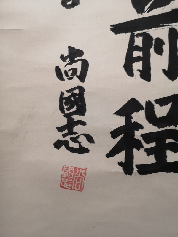 古玩字畫尚國(guó)志書法拍賣，當(dāng)前價(jià)格298元