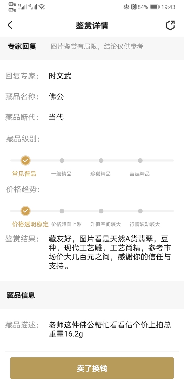 古玩玉器佛公拍賣，當前價格260元