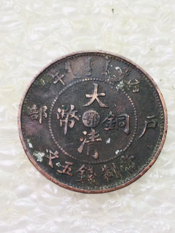 大清铜币鄂五文拍卖，当前价格1588元