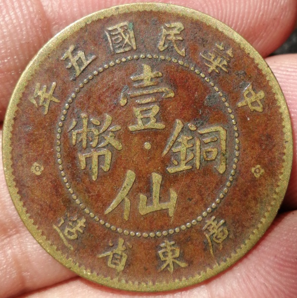 广东省造壹仙铜币拍卖，当前价格1888元