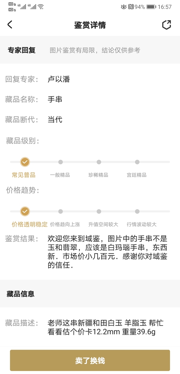 古玩玉器手串拍賣，當前價格198元